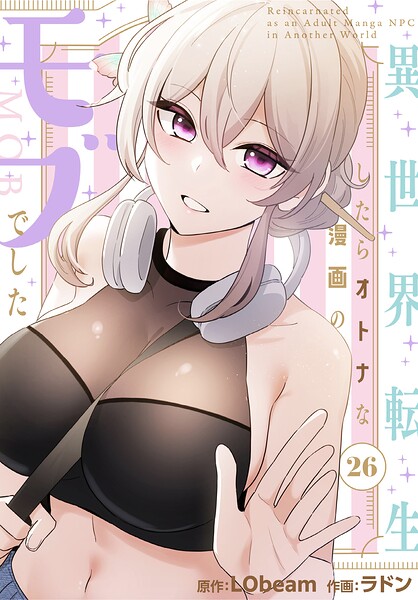 【フルカラー】異世界転生したらオトナな漫画のモブでした【分冊版】（単話）｜ラドン 評価数1