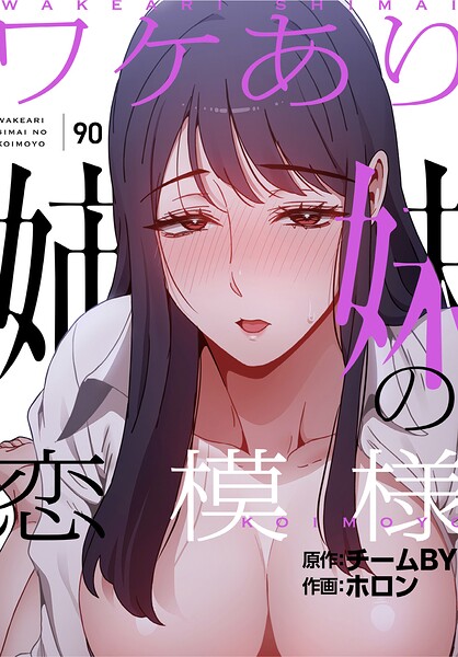【フルカラー】ワケあり姉妹の恋模様【分冊版】（単話）｜ホロン 評価数1