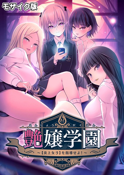 【フルカラー】艶嬢学園 〜【炎上女子】を指導せよ！〜 モザイク版｜CeRev 評価数