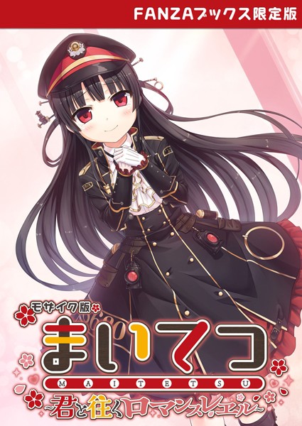 【フルカラー】まいてつ 〜君と往くロマンスレヱル〜 モザイク版 【FANZAブックス限定版】｜CeRev 評価数