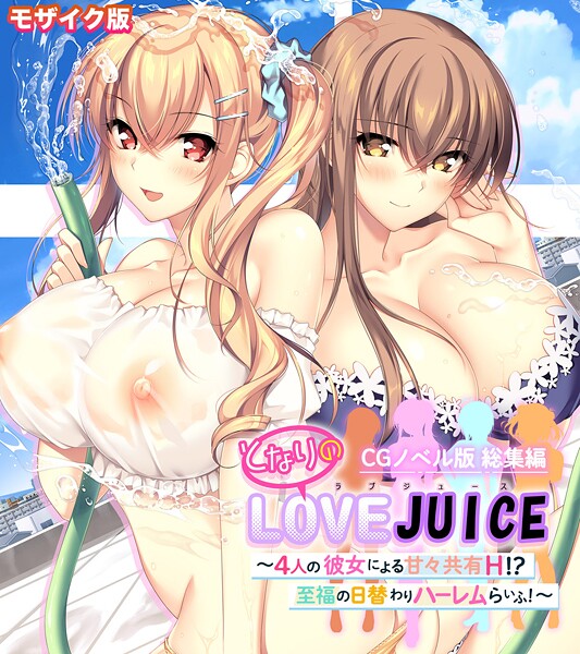 【フルカラー】となりのLOVEJUICE CGノベル版 総集編 〜4人の彼女による甘々共有H！？至福の日替わりハーレムらいふ！〜 モザイク版｜ポロプリズム 評価数