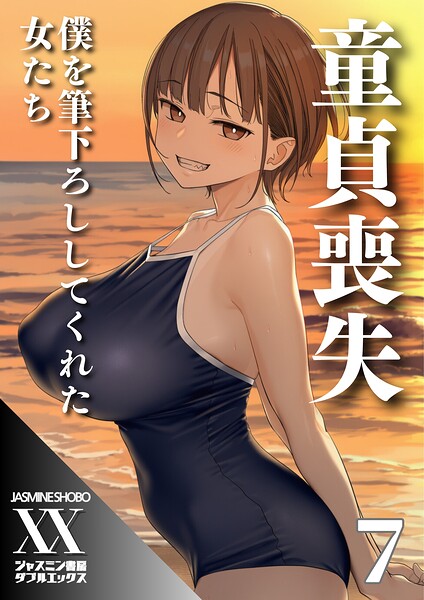【単話】童貞喪失 僕を筆下ろししてくれた女たち（単話）｜ジャスミン書房コミック編集部 評価数