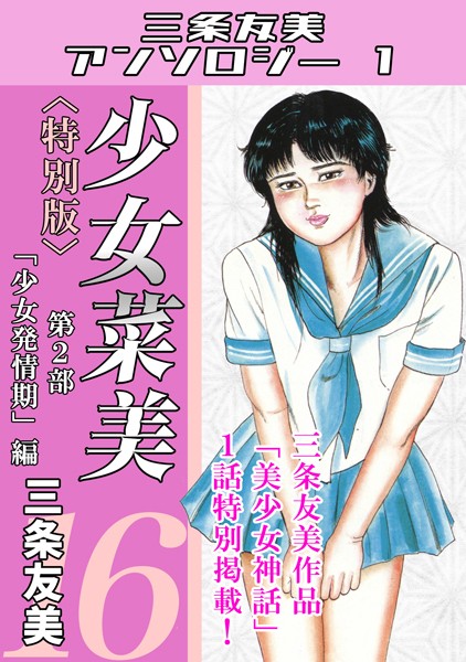 【単行本】少女菜美＜特別版＞・三条友美アンソロジー1｜三条友美 評価数