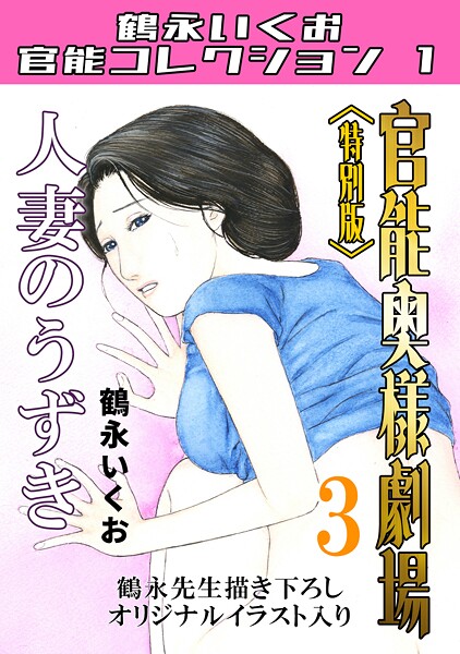 【単行本】官能奥様劇場＜特別版＞・鶴永いくお官能コレクション1｜鶴永いくお 評価数1