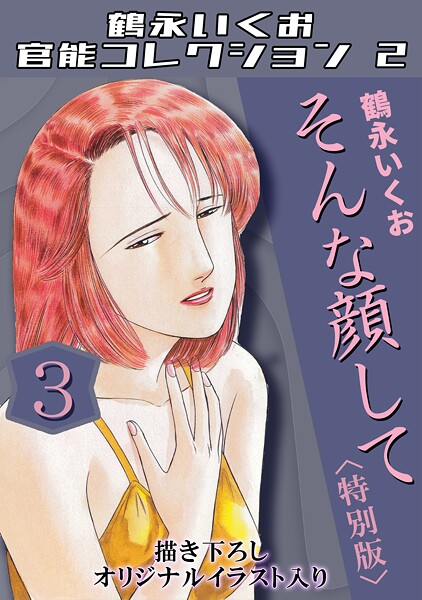 【単行本】鶴永いくお官能コレクション2｜鶴永いくお 評価数1