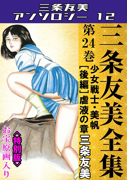 【単行本】三条友美全集 第24巻 少女戦士・美帆［後編］虐液の章＜お宝原画入り特別版＞・三条友美アンソロジー12｜三条友美 評価数