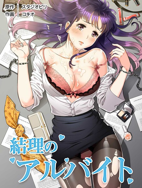 【フルカラー】結理のアルバイト｜コキオ 評価数1