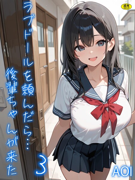 【フルカラー】ラブドールを頼んだら…（単話）｜AOI 評価数