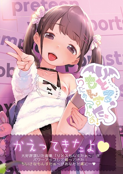 【フルカラー】りとるもんすたぁ〜りたぁ〜んず（単話）｜うりぼうざっか店 評価数