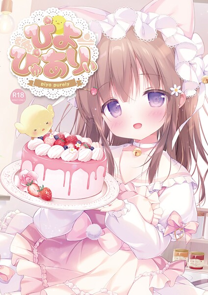 【フルカラー】ぴよぴゅありぃ｜ぴよ寺むちゃ 評価数