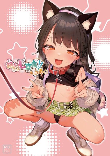 【フルカラー】絶対L宣言っ！！おーたむ（成年版）（単話）｜うりぼうざっか店 評価数