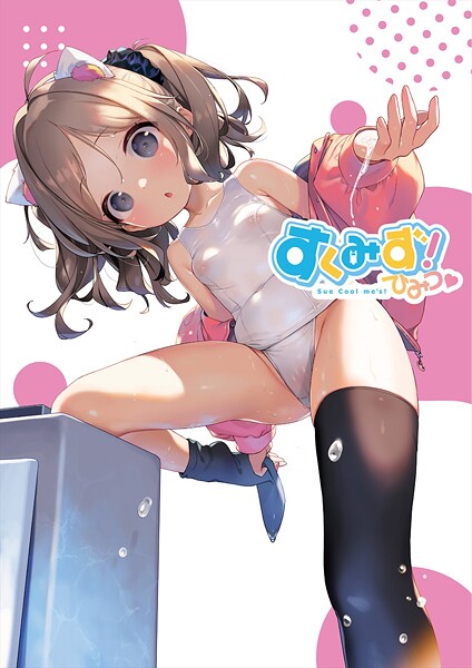 【フルカラー】すくみず！ Sue Cool me’s ひみつ｜うりぼうざっか店 評価数