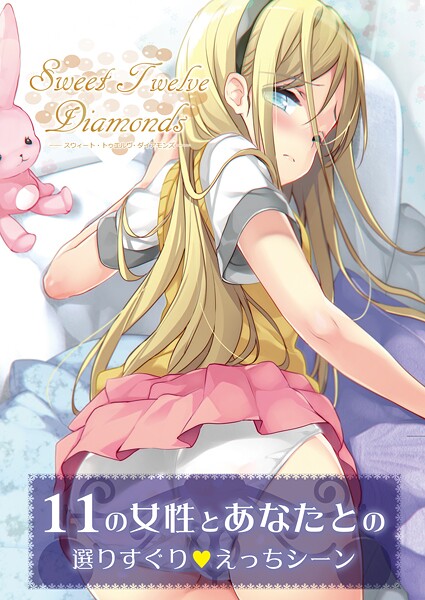 【フルカラー】Sweet TwelveDiamonds（単話）｜うりぼうざっか店 評価数