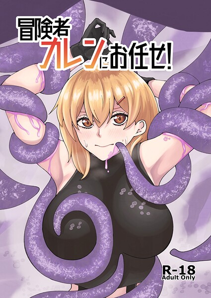 【巨乳】冒険者カレンにお任せ！（単話）｜よと 評価数