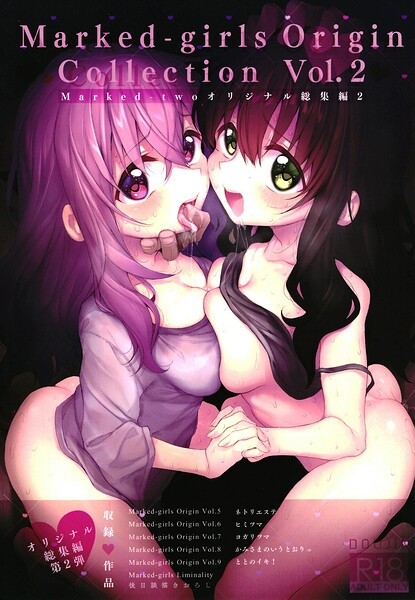 【単行本】Marked-girls Origin Collection Vol.2｜スガヒデオ 評価数