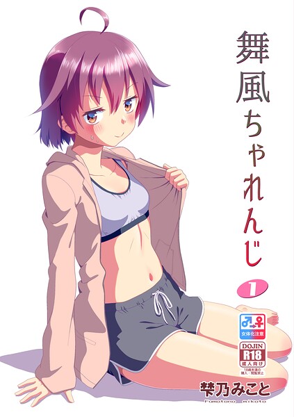 【単行本】舞風ちゃれんじ｜梺乃みこと 評価数
