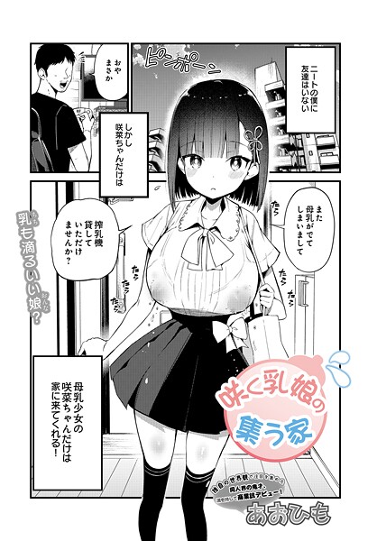 【単話】咲く乳娘の集う家（単話）｜あおひも 評価数2