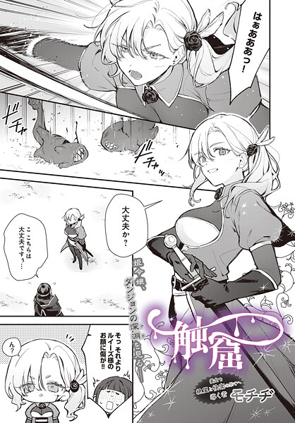 【ファンタジー】触窟（単話）｜モチヂ 評価数1