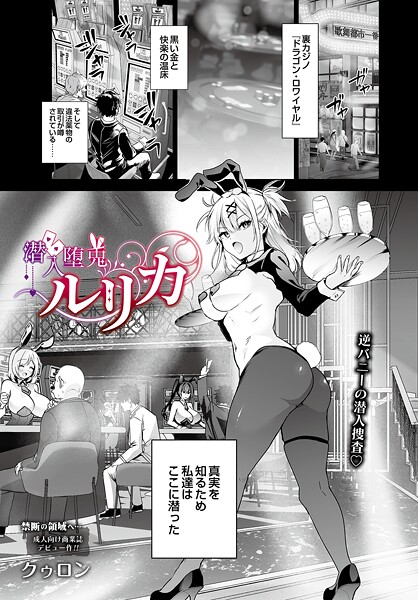 【単話】潜入堕兎ルリカ（単話）｜クゥロン 評価数2
