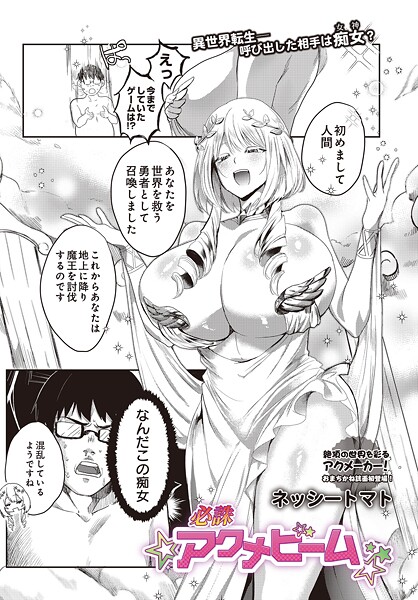 【ファンタジー】必誅アクメビーム（単話）｜ネッシートマト 評価数2