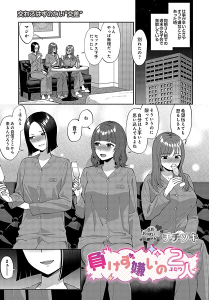 【単話】負けず嫌いの2人（単話）｜チチヅキ 評価数1