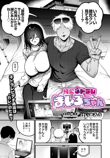【ファンタジー】純愛ネトラレ ましろちゃん（単話）｜けい志ろう 評価数