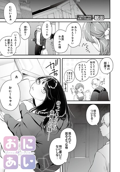 【単話】おにあい -お兄ちゃんを愛してやまない妹の話-（単話）｜眠田 評価数3