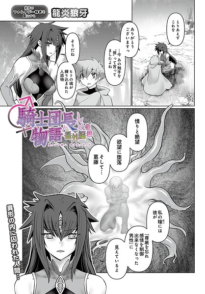 【ファンタジー】騎士団長物語番外編 〜果タシテ彼ハ我ヲ失ッタノカ〜（後編）（単話）｜龍炎狼牙 評価数