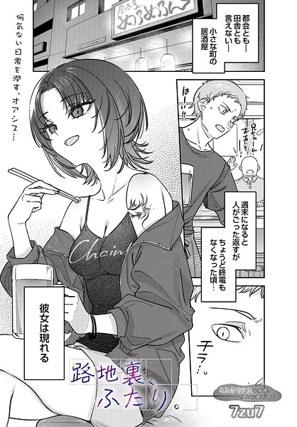 【単話】路地裏、ふたり。（単話）｜7zu7 評価数