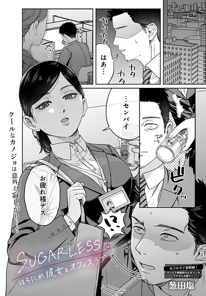 【単話】SUGARLESS -ほろにが彼女とオフィスラブ-（単話）｜葱田塩 評価数