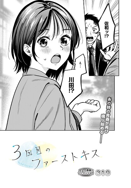 【単話】3回目のファーストキス（単話）｜319 評価数