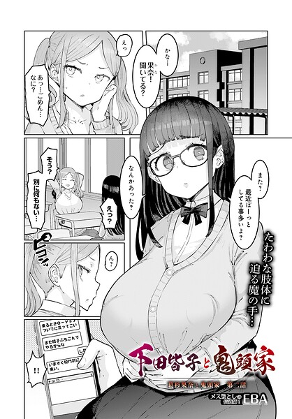 【単話】葛杉果奈と鬼頭家（単話）｜EBA 評価数2