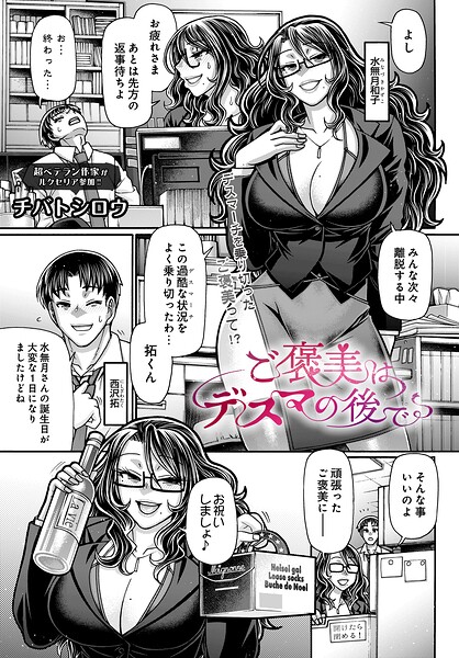 【制服】ご褒美はデスマの後で（単話）｜チバトシロウ 評価数
