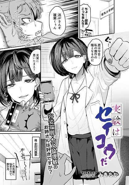 【単話】実験はセイコウだ（単話）｜みきちか 評価数