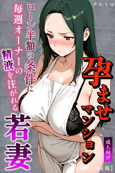 【単行本】孕ませマンション ローン半額の条件に毎週オーナーの精液を注がれる若妻【棒消し修正版】｜ナルミコ 評価数