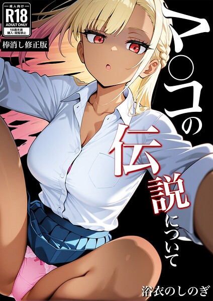 【学園もの】マ〇コの伝説について【棒消し修正版】（単話）｜浴衣のしのぎ 評価数