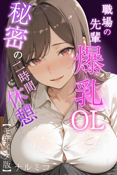 【単行本】職場の先輩爆乳OLと秘密の二時間休憩【モザイク版】｜ナルミコ 評価数