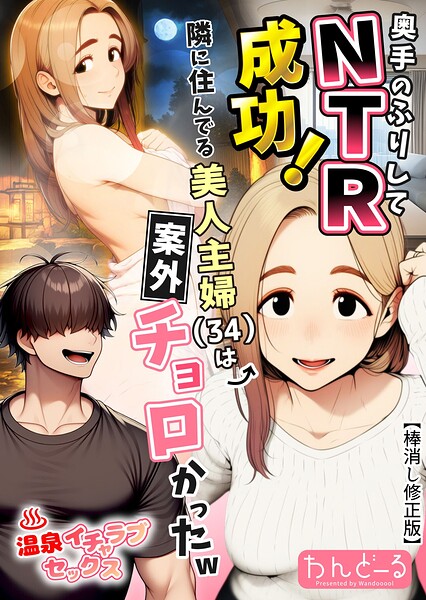 【単行本】奥手のふりしてNTR成功！隣に住んでる美人主婦（34）は案外チョロかったw【棒消し修正版】｜わんどーる 評価数