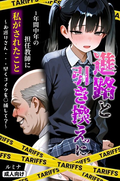 【単行本】進路と引き換えに1年間中年の担任教師に私がされたこと〜お巡りさん…早くコイツを○捕して？〜【モザイク版】｜ルミナ 評価数