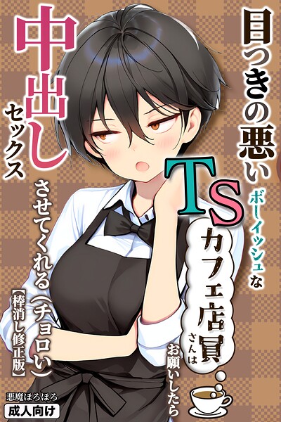 【単行本】目つきの悪いボーイッシュなTSカフェ店員さんはお願いしたら中出しセックスさせてくれる（チョロい）【棒消し修正版】｜悪魔ほろほろ 評価数