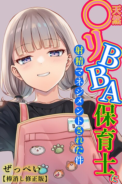 【単行本】天然〇リBBA保育士に射精マネジメントされた件【棒消し修正版】｜ぜっぺい 評価数