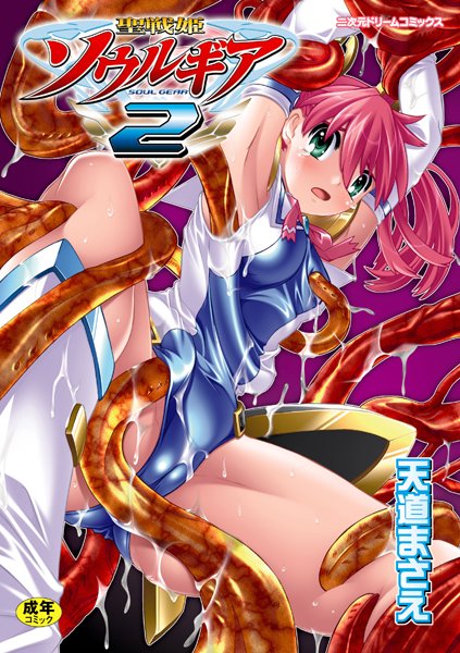 【ファンタジー】聖戦姫ソウルギア｜天道まさえ 評価数1