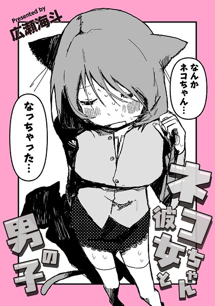 【ギャグ・コメディ】ネコちゃん彼女と男の子（単話）｜広瀬海斗 評価数