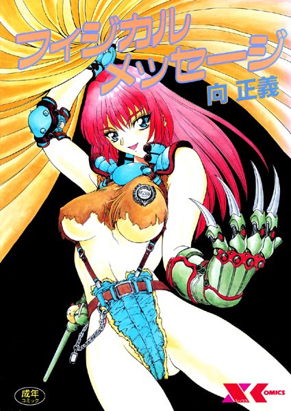 【辱め】フィジカルメッセージ｜向正義 評価数