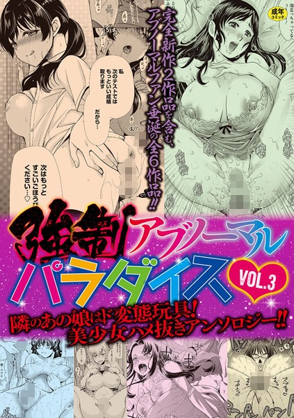 【単行本】強●アブノーマル・パラダイス vol.3｜りゅうき夕海 評価数