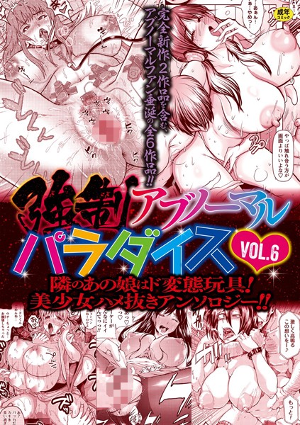 【ファンタジー】強●アブノーマル・パラダイス vol.6｜三顕人 評価数