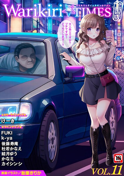 【ギャグ・コメディ】Warikiri★TIMES 全国版 VOL.11｜飴屋きりか 評価数