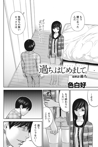 【単話】過ち、はじめまして。（単話）｜色白好 評価数1