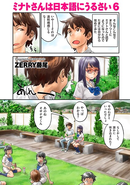 【フルカラー】ミナトさんは日本語にうるさい（単話）｜ZERRY藤尾 評価数2