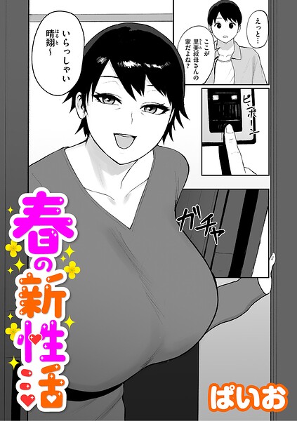 【単話】春の新性活（単話）｜ぱいお 評価数
